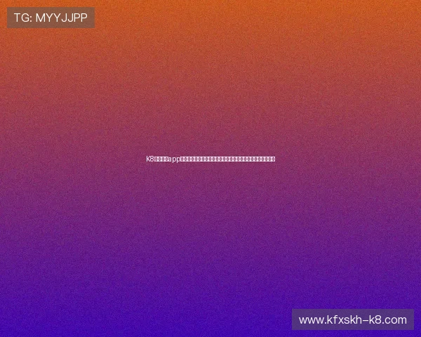 K8凯发网站app安全登录与账号保护措施，确保每位玩家的游戏资产安全无忧