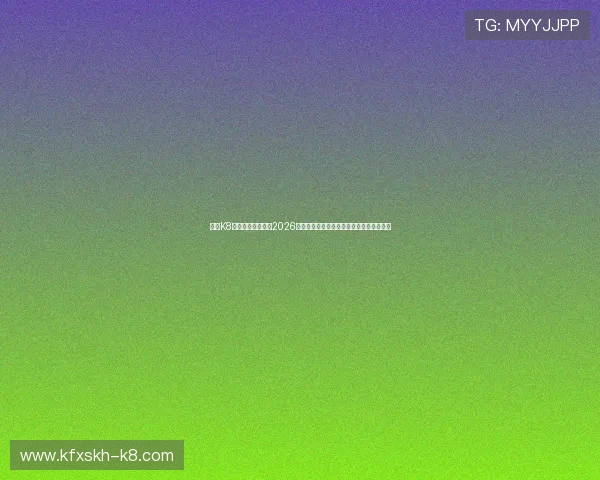 利用K8网址视讯平台获取2026世界杯赛程安排、球队分析与赛场精彩瞬间