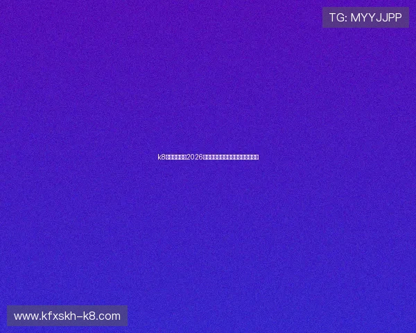 k8凯发中文站:2026世界杯精彩进球集锦与最佳瞬间回顾